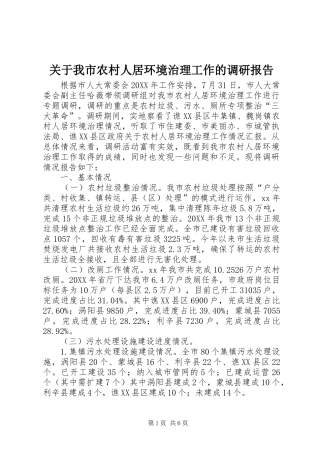 关于我市农村人居环境治理工作的调研报告