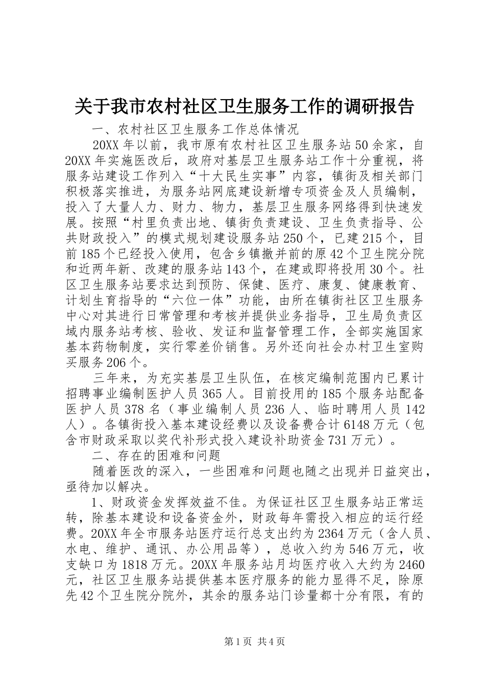 关于我市农村社区卫生服务工作的调研报告_第1页