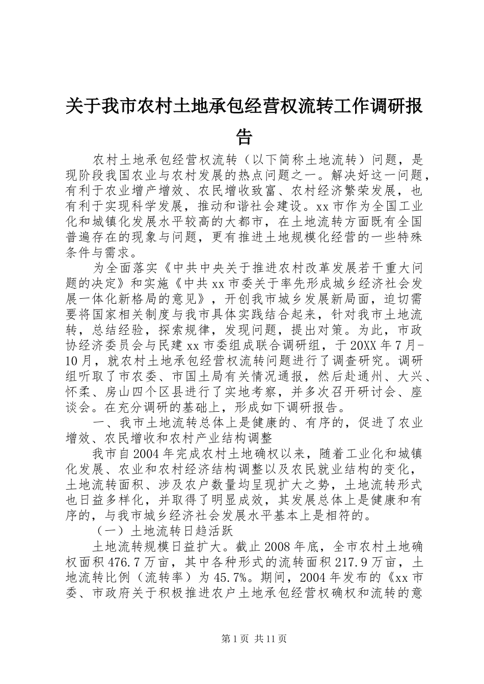 关于我市农村土地承包经营权流转工作调研报告_第1页
