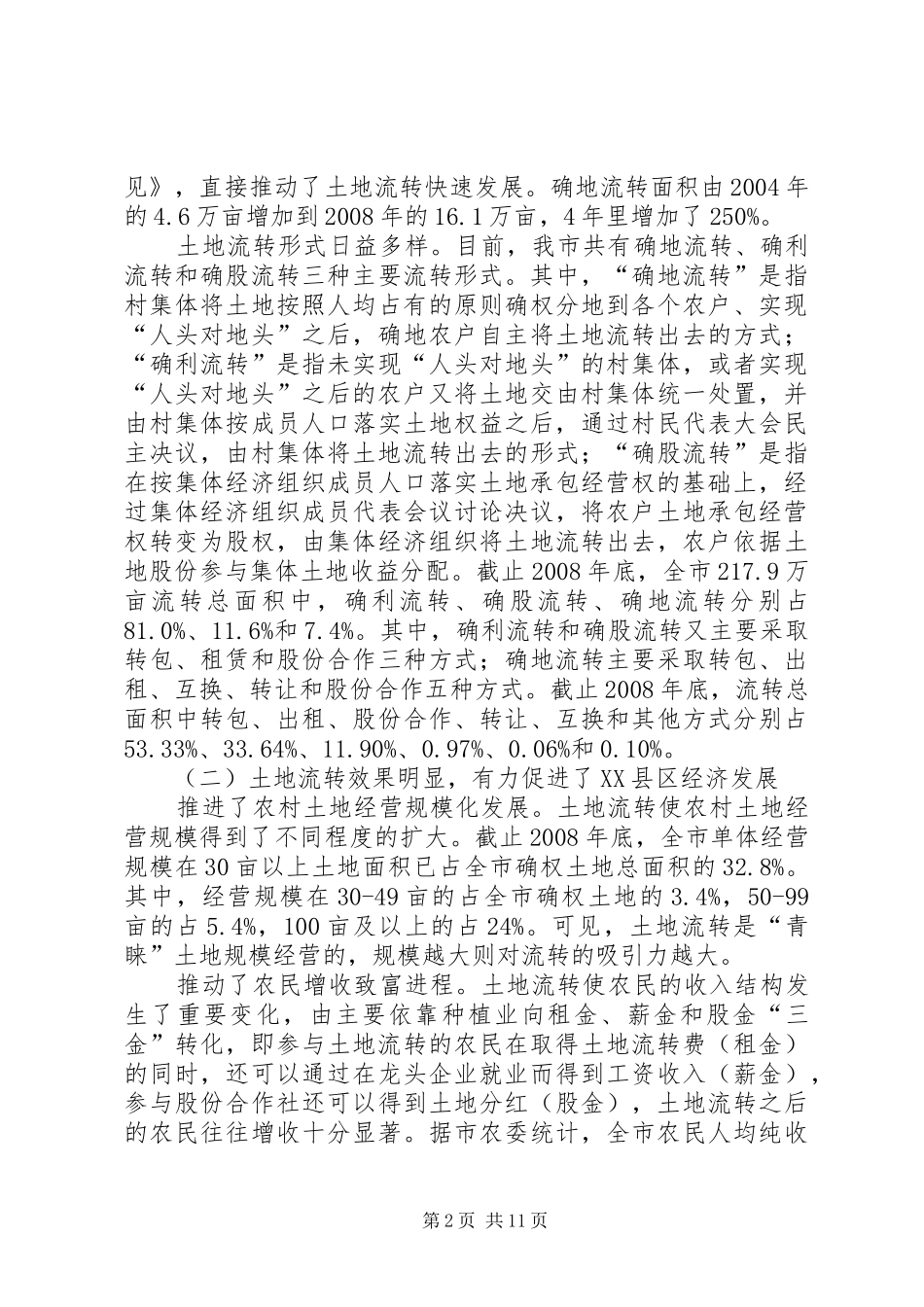 关于我市农村土地承包经营权流转工作调研报告_第2页