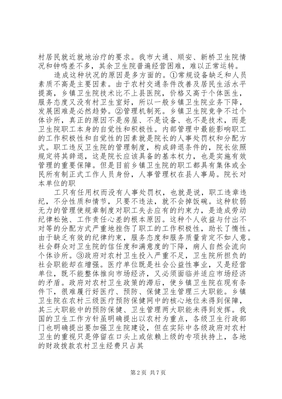 关于我市农村卫生院情况的调研报告_第2页