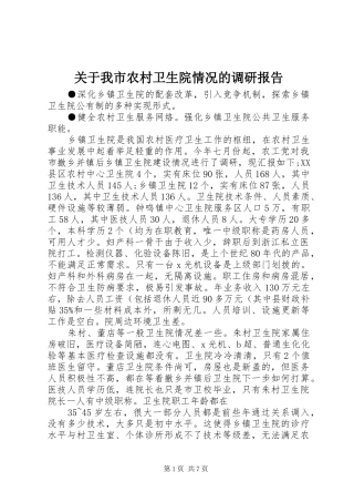 关于我市农村卫生院情况的调研报告