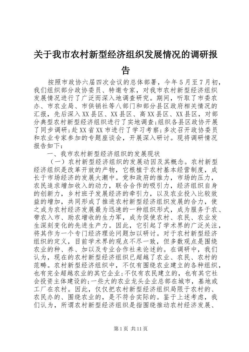 关于我市农村新型经济组织发展情况的调研报告_第1页