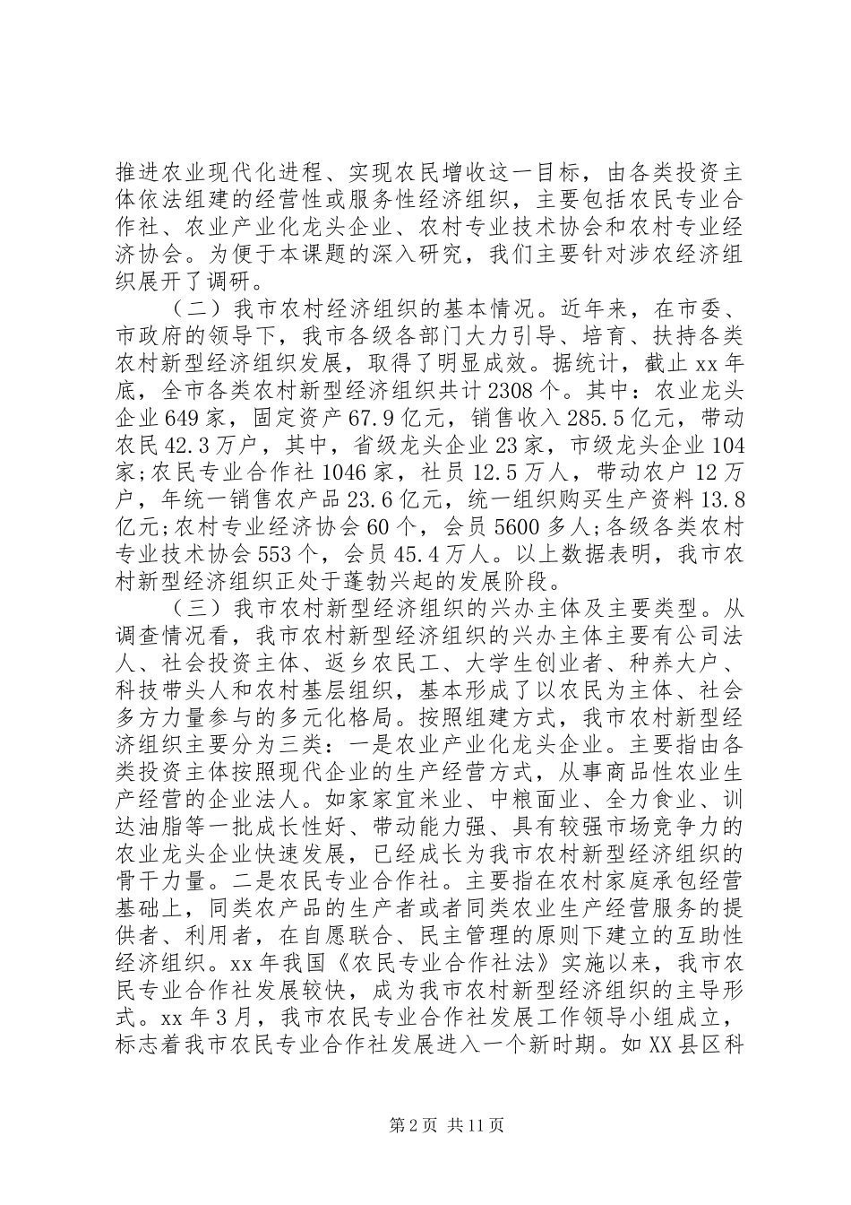 关于我市农村新型经济组织发展情况的调研报告_第2页