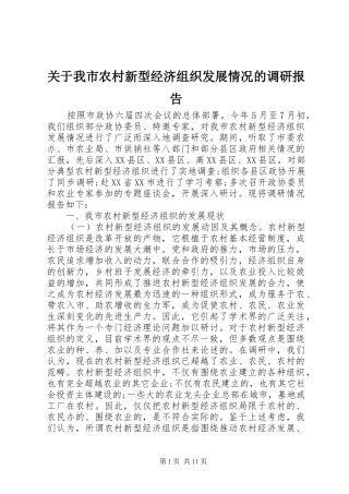 关于我市农村新型经济组织发展情况的调研报告