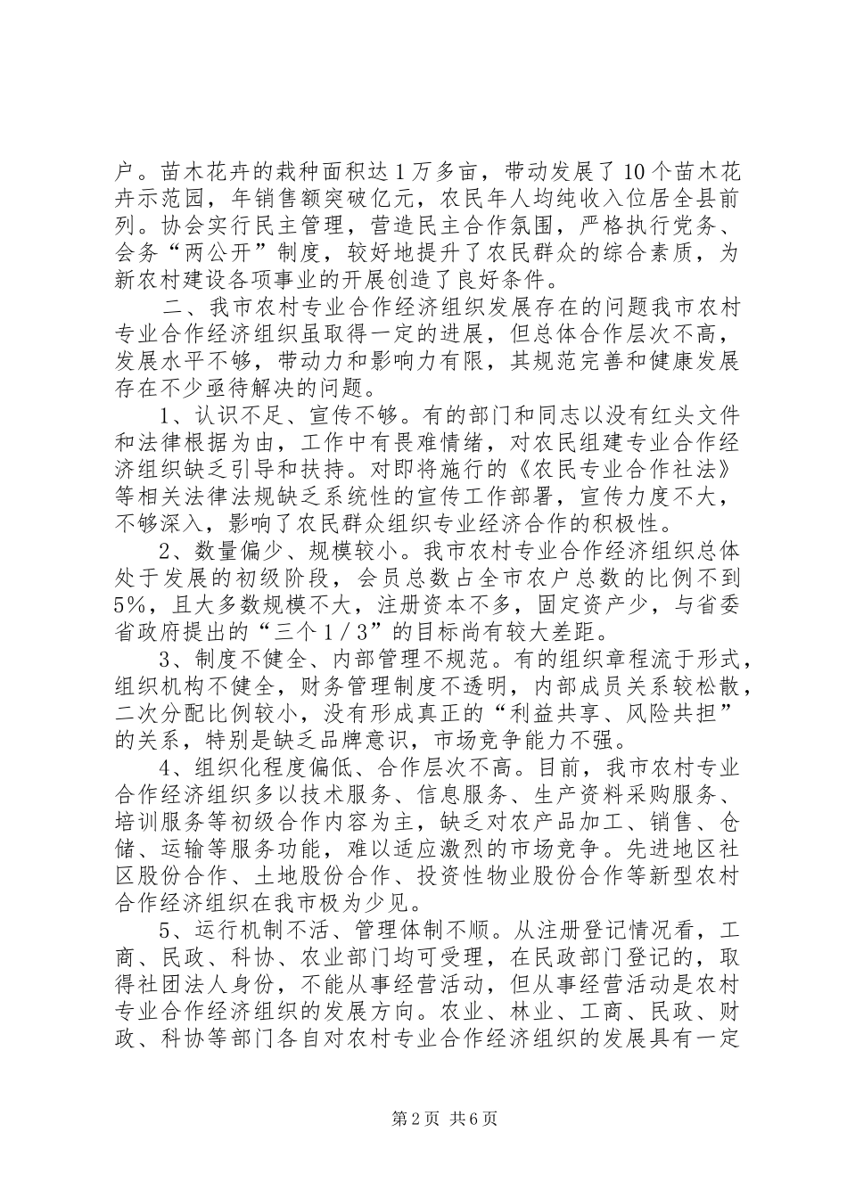 关于我市农村专业合作经济组织发展的调研报告_第2页