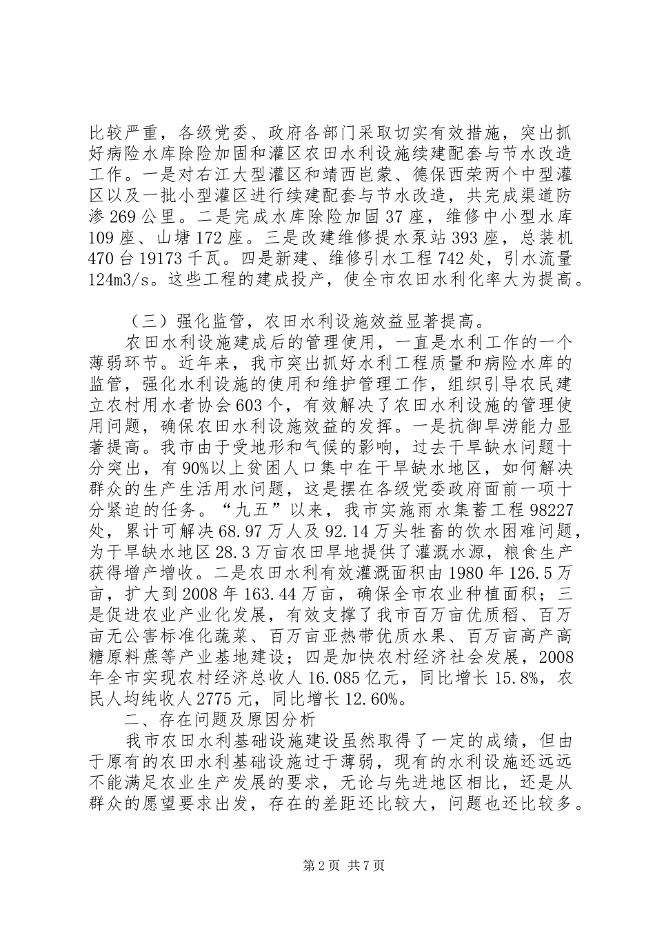 关于我市农田水利基础设施建设的调研报告_第2页