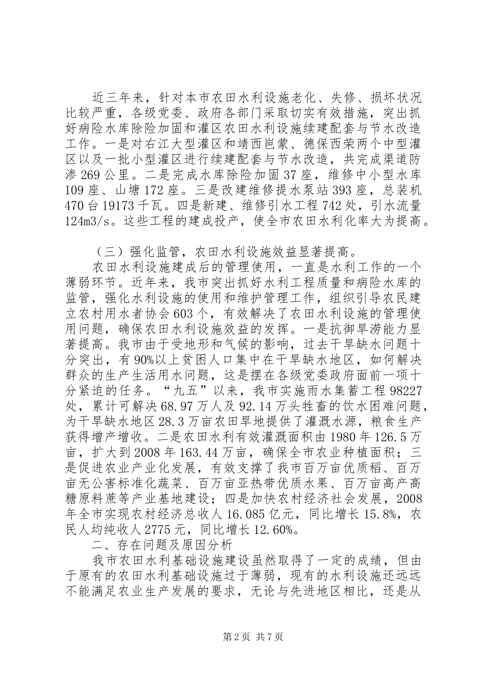 关于我市农田水利基础设施建设情况的调研报告_第2页