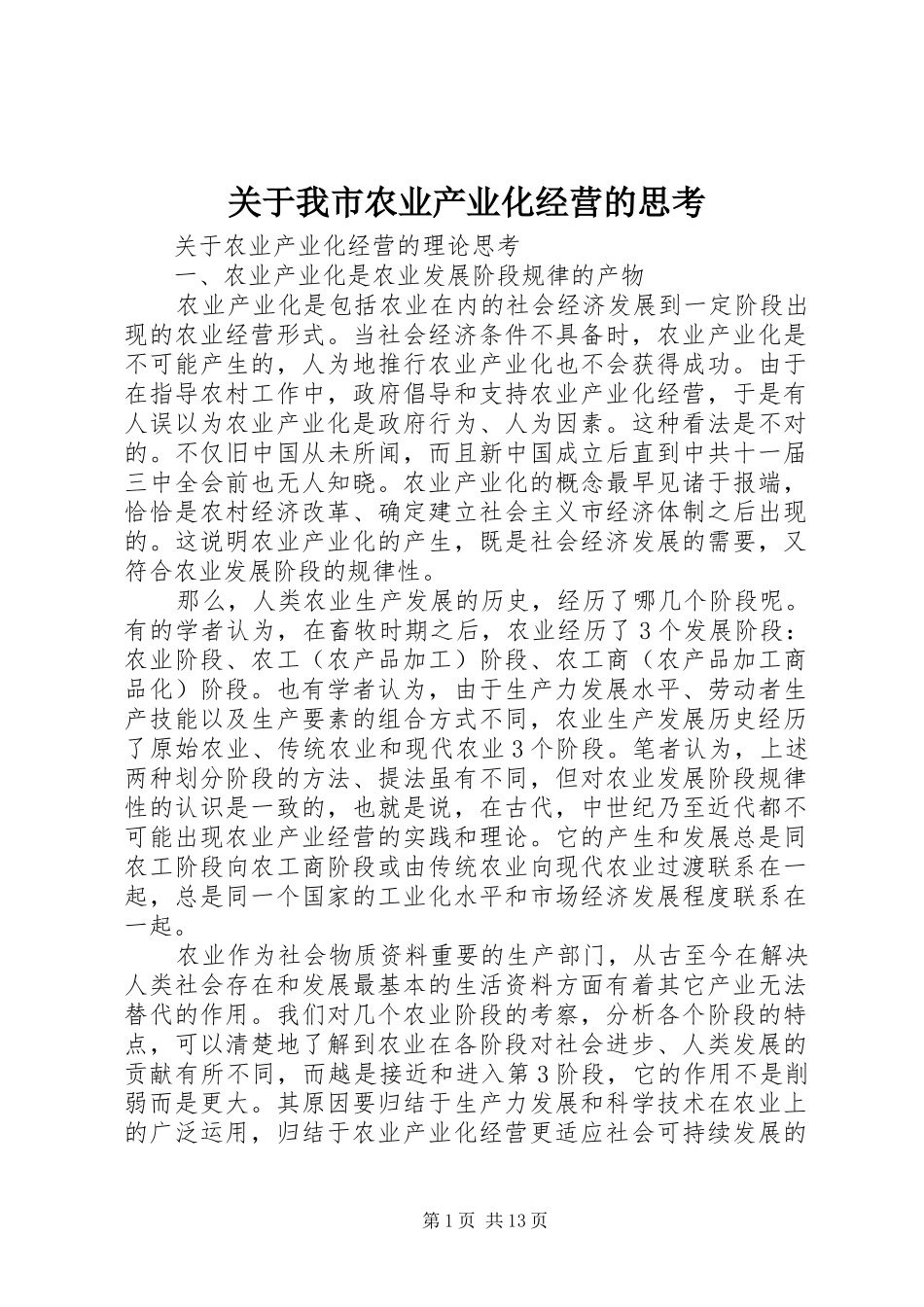 关于我市农业产业化经营的思考_第1页