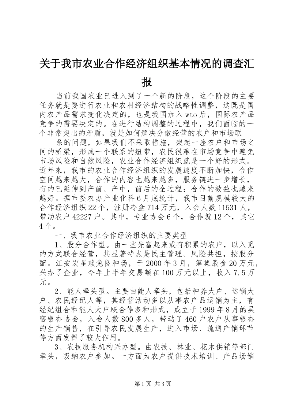 关于我市农业合作经济组织基本情况的调查汇报_第1页