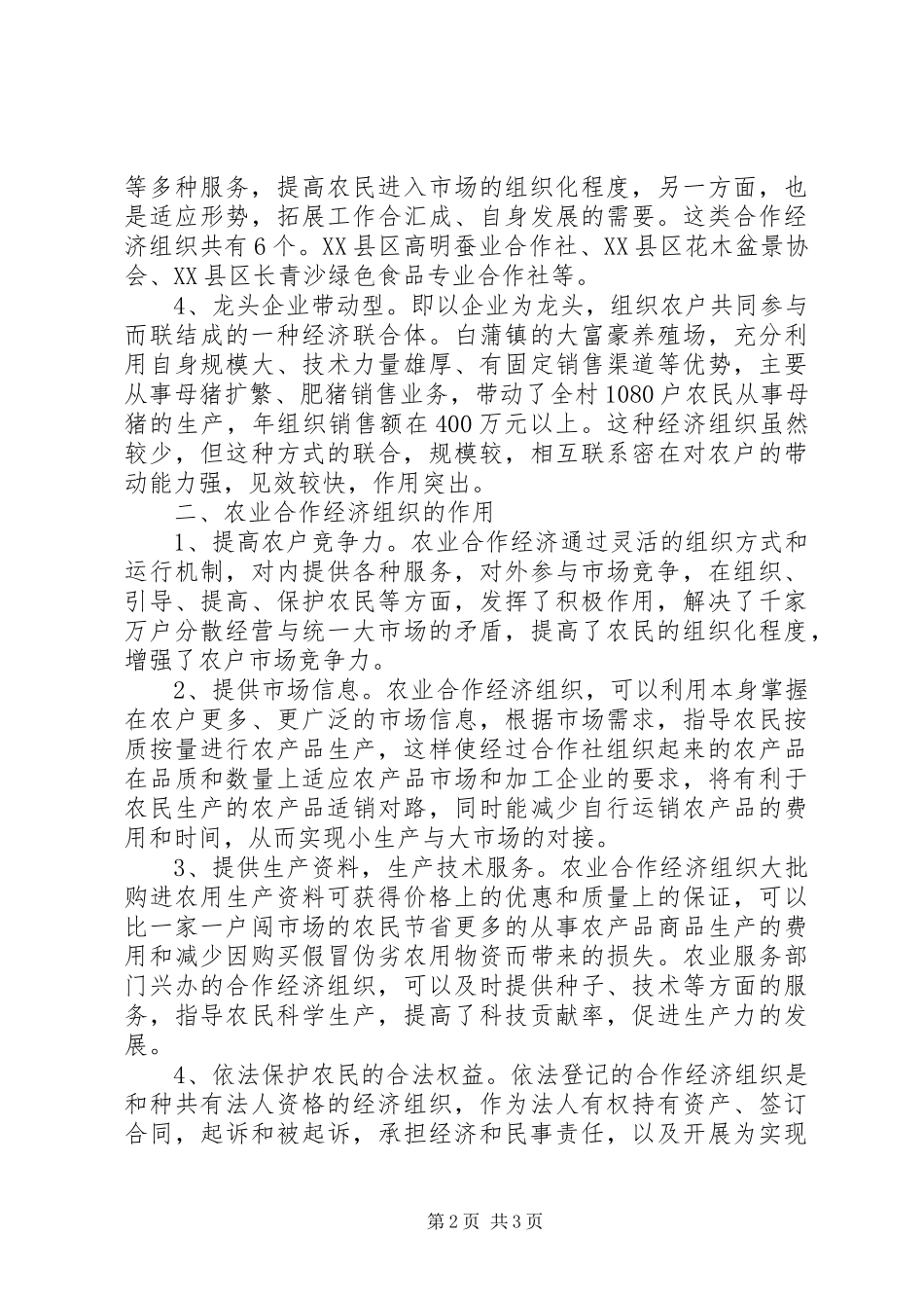 关于我市农业合作经济组织基本情况的调查汇报_第2页