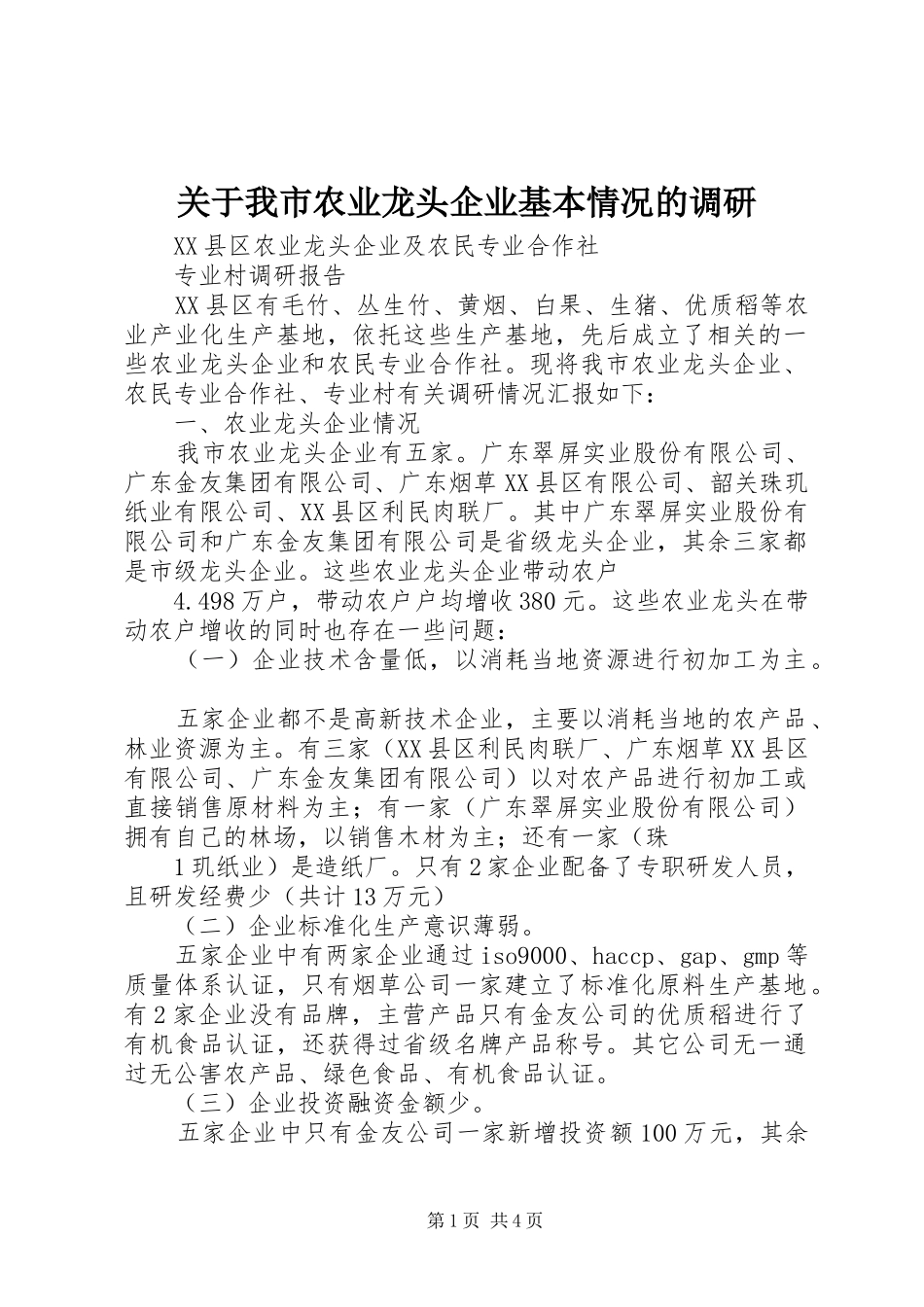 关于我市农业龙头企业基本情况的调研_第1页