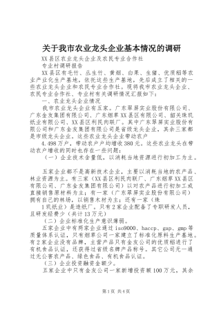 关于我市农业龙头企业基本情况的调研