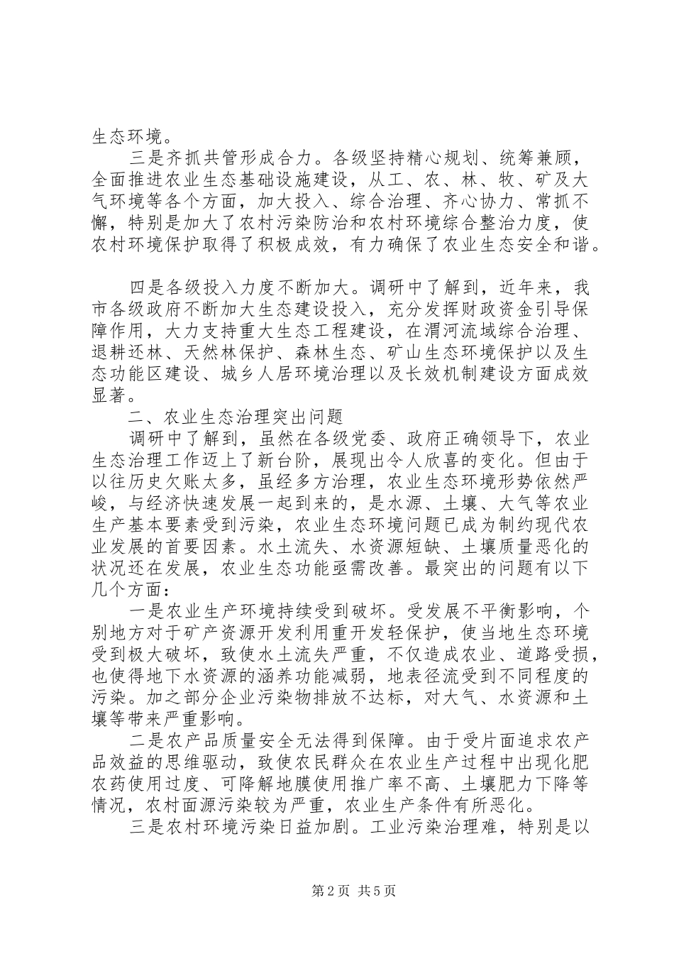 关于我市农业生态治理的调研报告_第2页