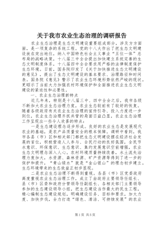 关于我市农业生态治理的调研报告