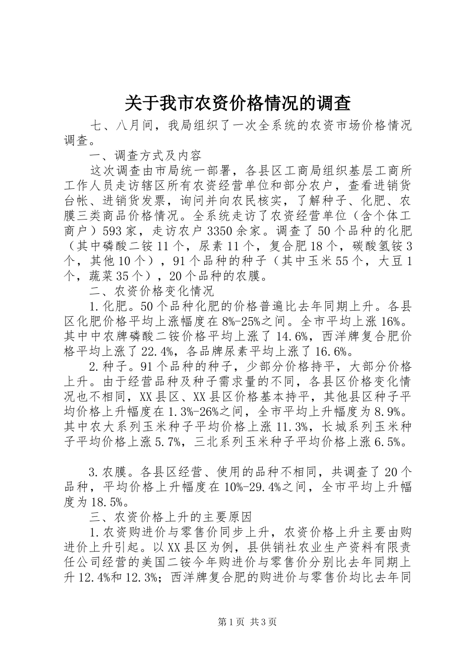 关于我市农资价格情况的调查_第1页