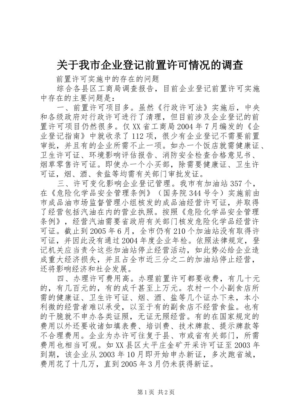 关于我市企业登记前置许可情况的调查_第1页