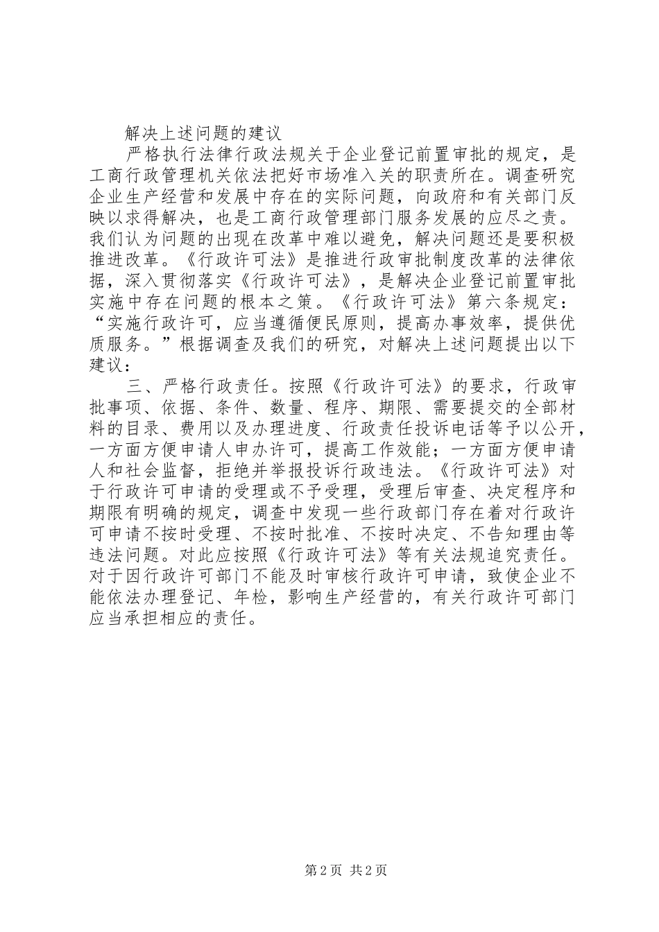 关于我市企业登记前置许可情况的调查_第2页
