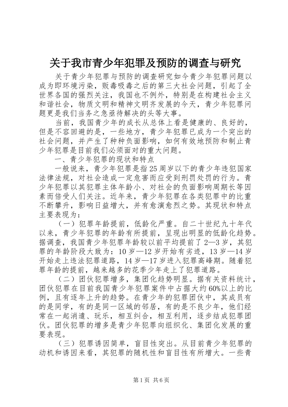 关于我市青少年犯罪及预防的调查与研究_第1页