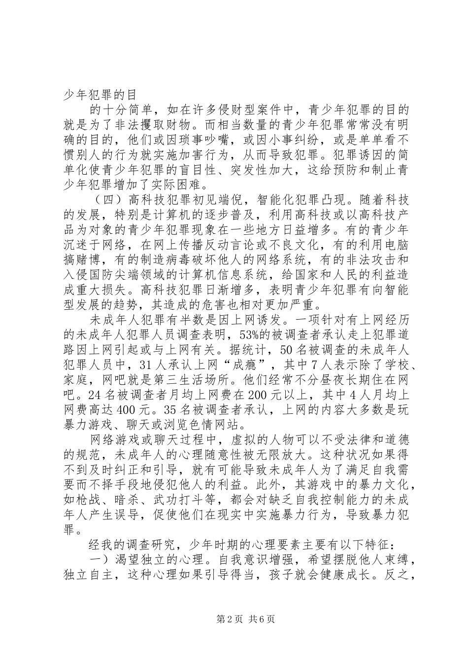 关于我市青少年犯罪及预防的调查与研究_第2页