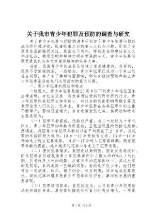 关于我市青少年犯罪及预防的调查与研究