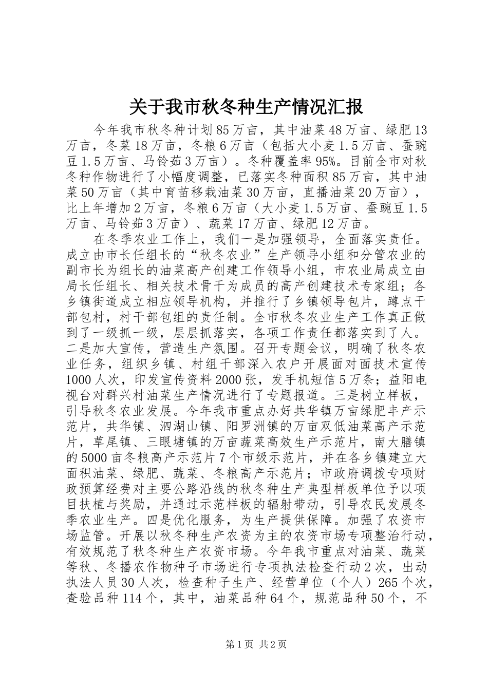 关于我市秋冬种生产情况汇报_第1页