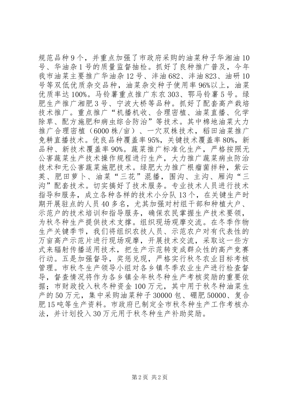 关于我市秋冬种生产情况汇报_第2页