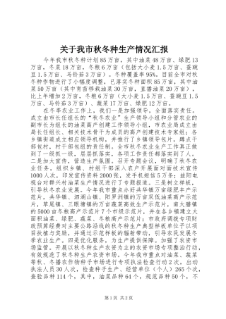 关于我市秋冬种生产情况汇报
