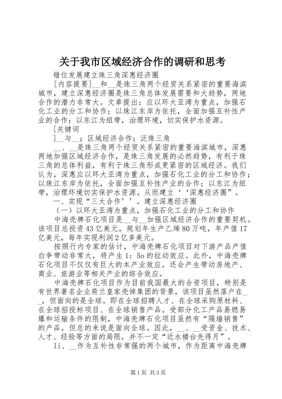 关于我市区域经济合作的调研和思考_第1页