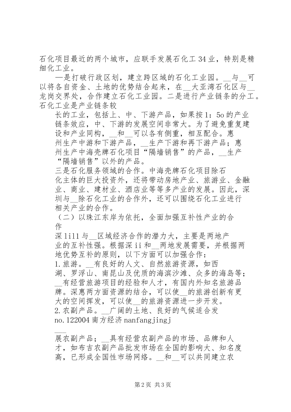 关于我市区域经济合作的调研和思考_第2页