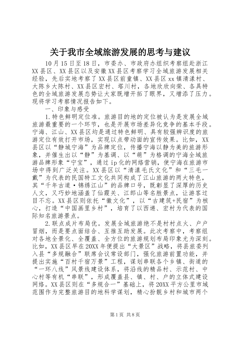 关于我市全域旅游发展的思考与建议_第1页