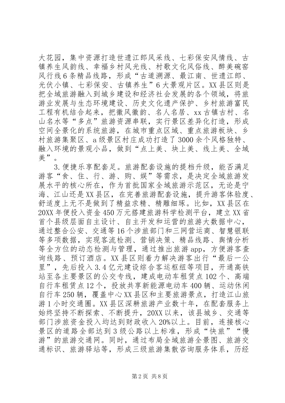 关于我市全域旅游发展的思考与建议_第2页