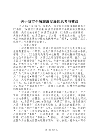 关于我市全域旅游发展的思考与建议