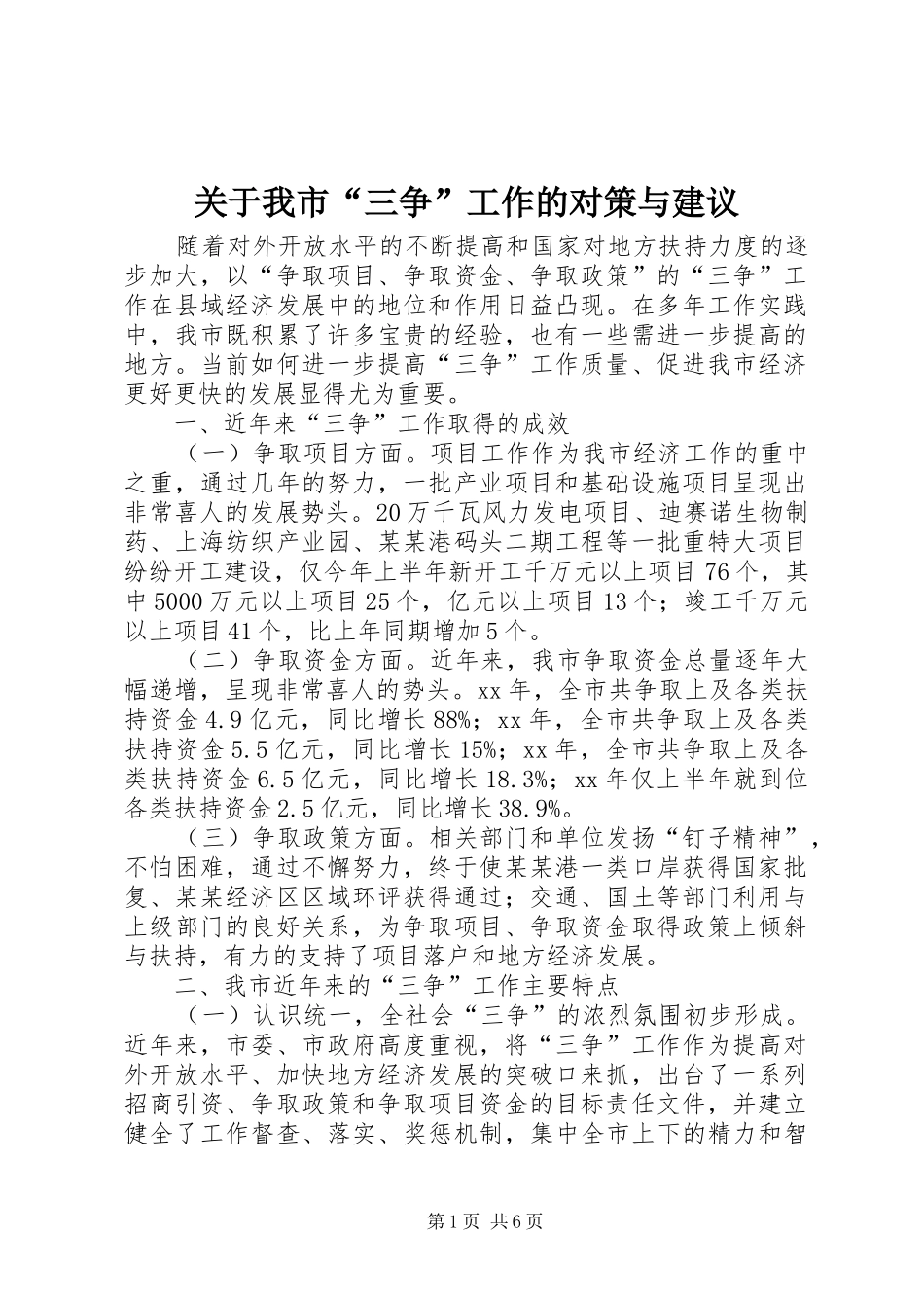 关于我市三争工作的对策与建议_第1页