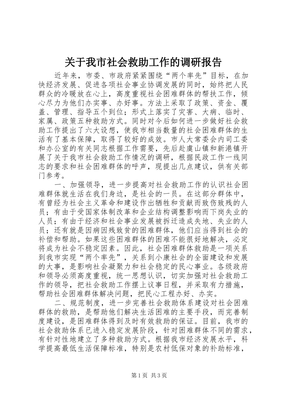 关于我市社会救助工作的调研报告_第1页