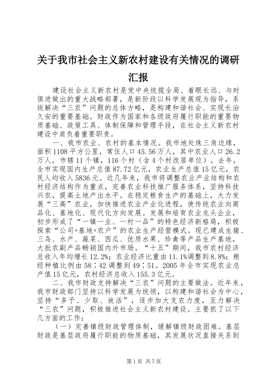 关于我市社会主义新农村建设有关情况的调研汇报_第1页