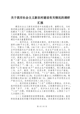关于我市社会主义新农村建设有关情况的调研汇报