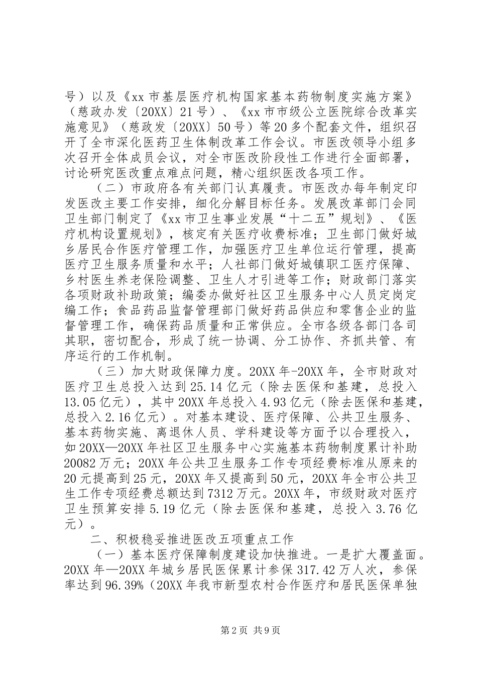 关于我市深化医药卫生体制改革工作情况的报告_第2页
