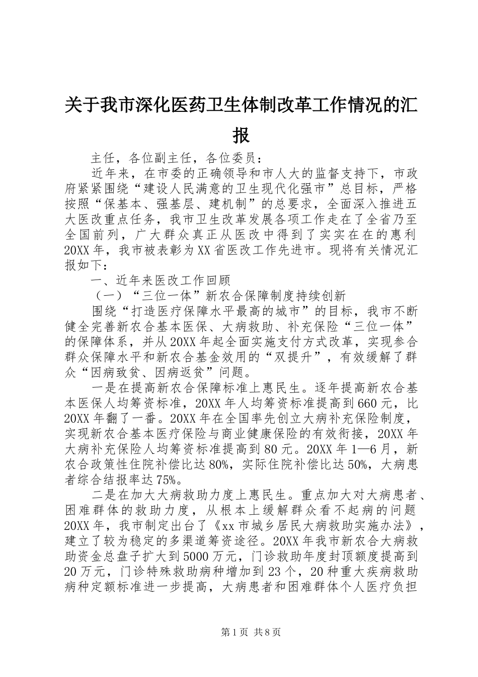关于我市深化医药卫生体制改革工作情况的汇报_第1页
