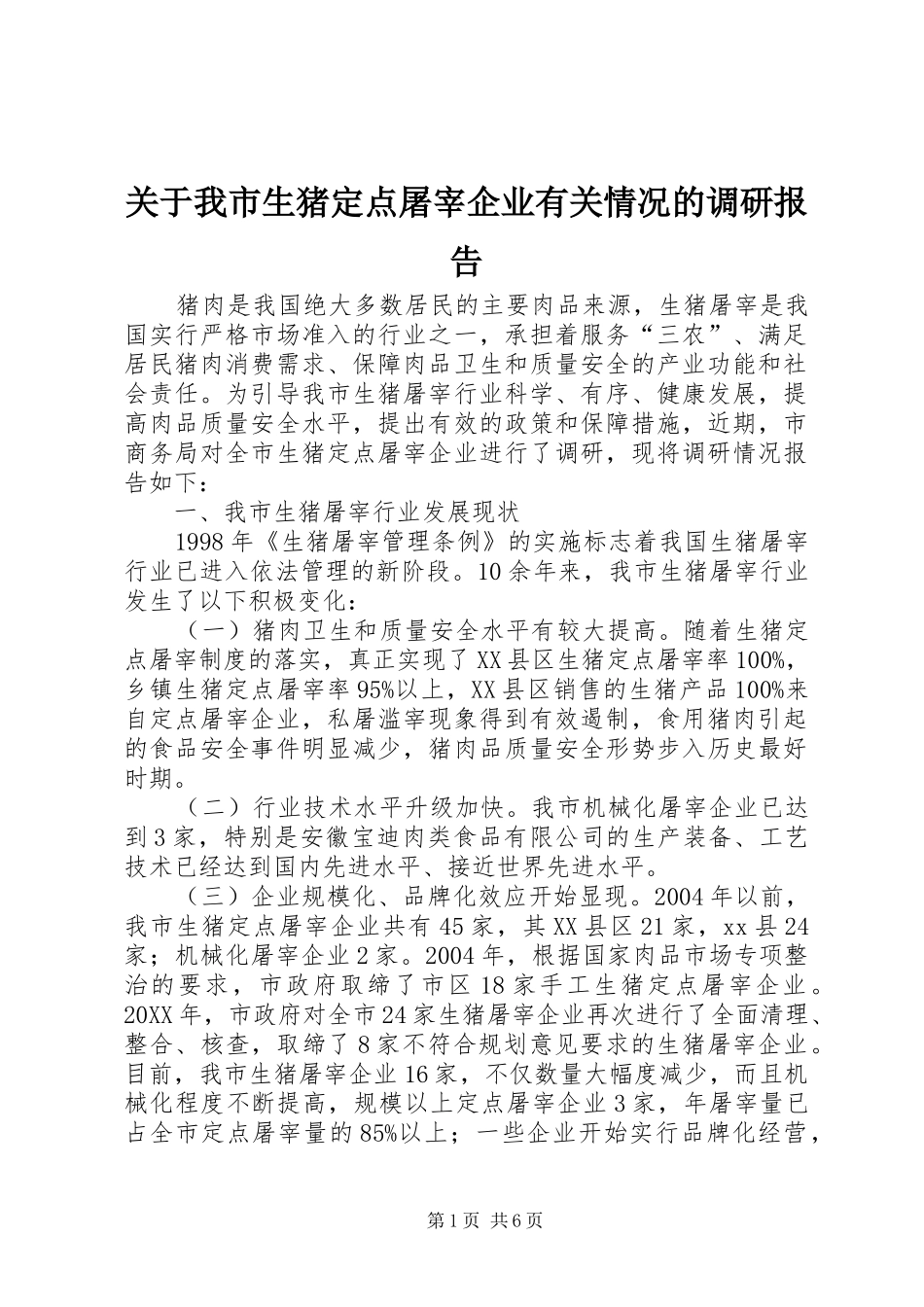关于我市生猪定点屠宰企业有关情况的调研报告_第1页