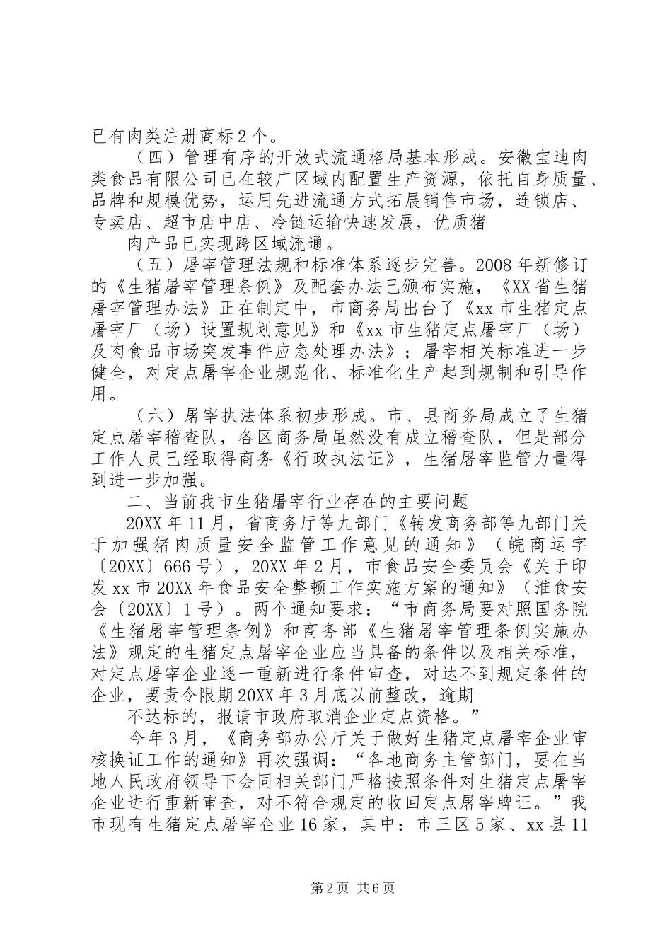 关于我市生猪定点屠宰企业有关情况的调研报告_第2页