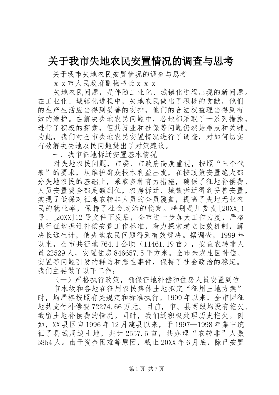 关于我市失地农民安置情况的调查与思考_第1页