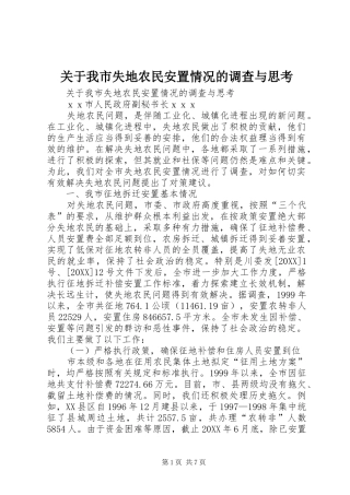 关于我市失地农民安置情况的调查与思考