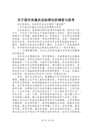 关于我市实施农业标准化的调查与思考