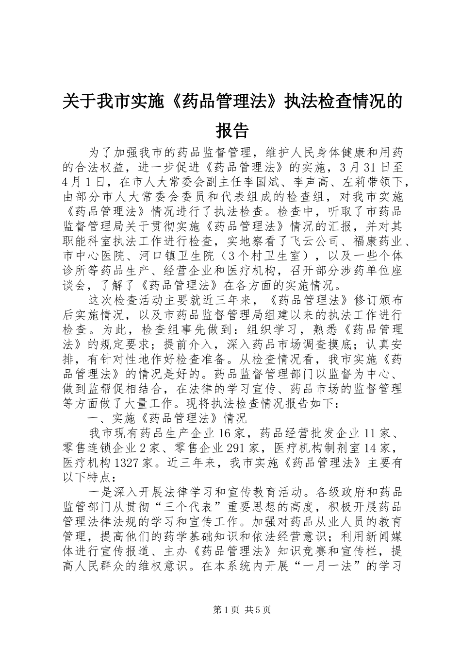 关于我市实施药品管理法执法检查情况的报告_第1页