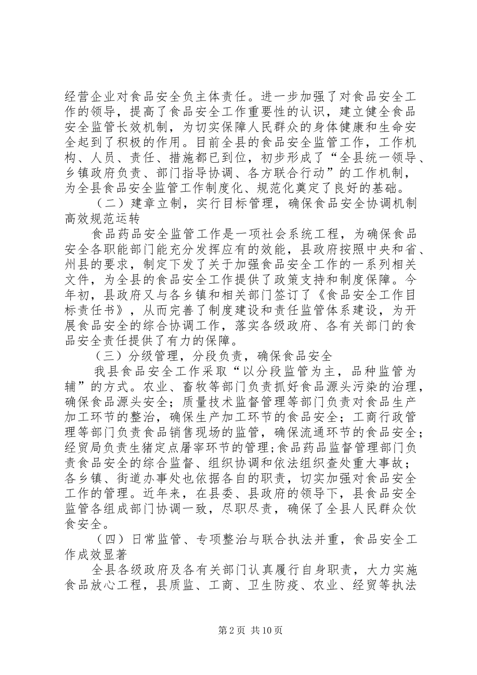 关于我市食品药品安全监管情况的调研报告_第2页