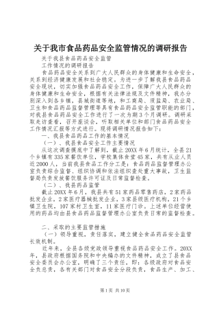 关于我市食品药品安全监管情况的调研报告