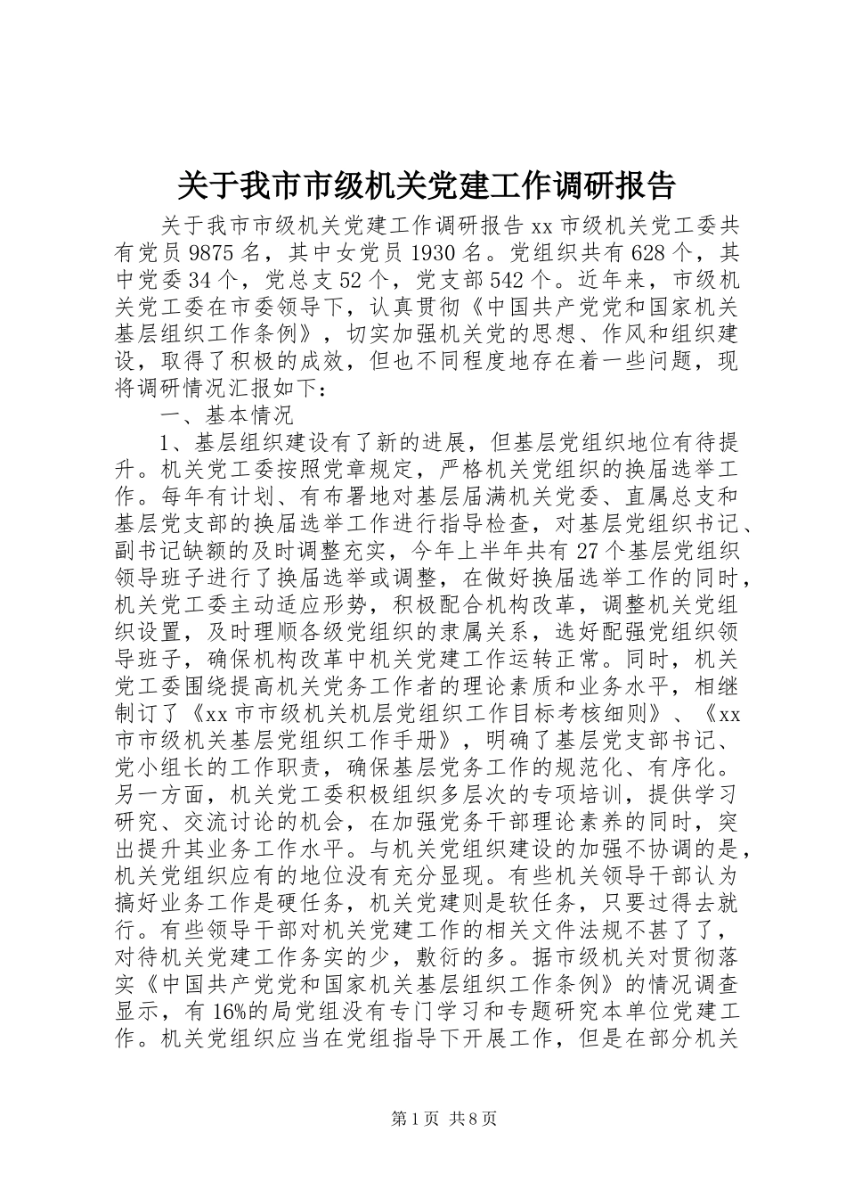 关于我市市级机关党建工作调研报告_第1页