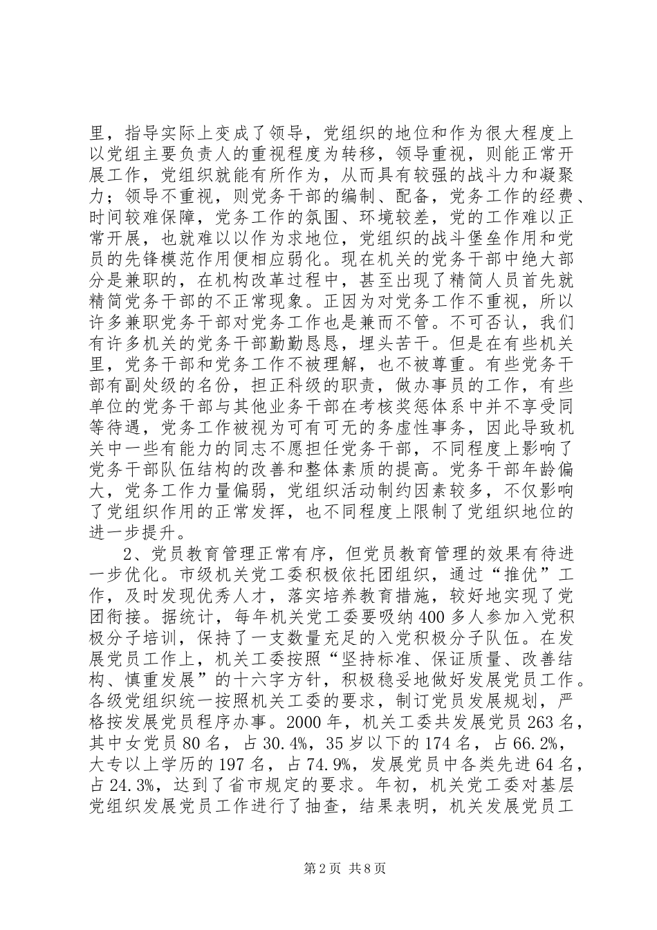 关于我市市级机关党建工作调研报告_第2页