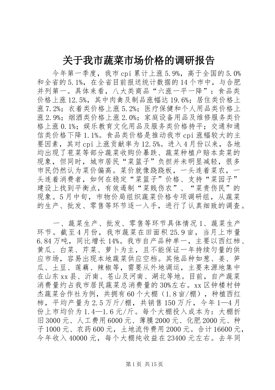 关于我市蔬菜市场价格的调研报告_第1页